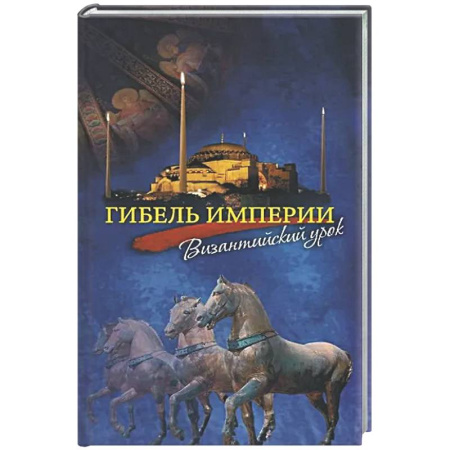 Общие работы по истории древнего мира, книга Гибель империи. Византийский урок купить по скидке