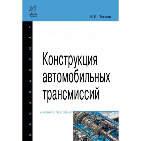Промышленность. Энергетика, книга Конструкция автомобильных трансмиссий. Учебное пособие купить по скидке