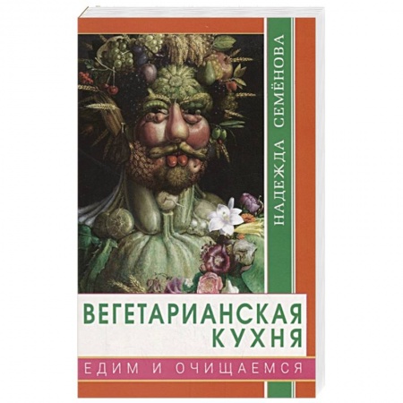 Вегетарианская кухня, книга Вегетарианская кухня. Едим и очищаемся купить по скидке