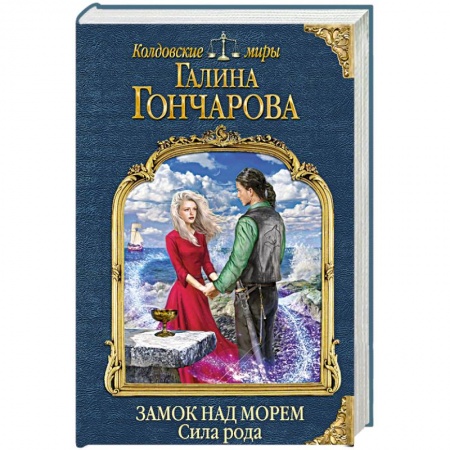 Классическая русская фантастика, книга Замок над морем. Книга третья. Сила рода купить по скидке