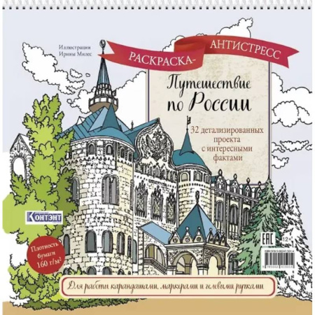 Книги для творчества, книга Путешествие по России (Нижний Новгород) купить по скидке