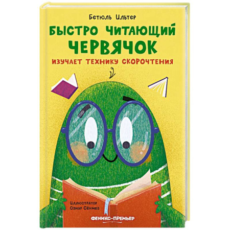Сказки зарубежных писателей, книга Быстро читающий червячок изучает технику скорочтения купить по скидке