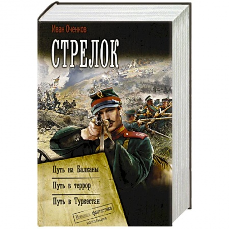 Боевая фантастика, книга Стрелок купить по скидке