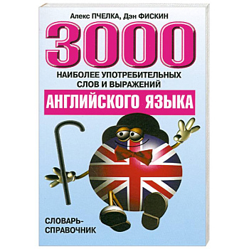3000 наиболее употребит слов и выражений английского языка