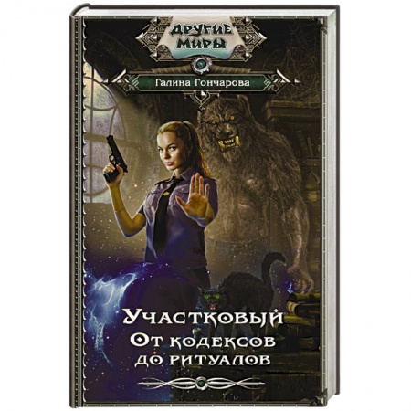 Русское фэнтези, книга Участковый. От кодексов до ритуалов купить по скидке