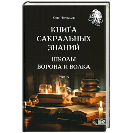 Магия и колдовство, книга Книга сакральных знаний школы ворона и волка.Том 3 купить по скидке