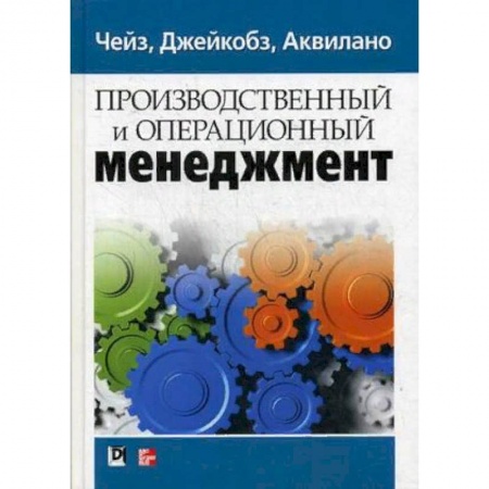 Менеджмент, книга Производственный и операционный менеджмент купить по скидке