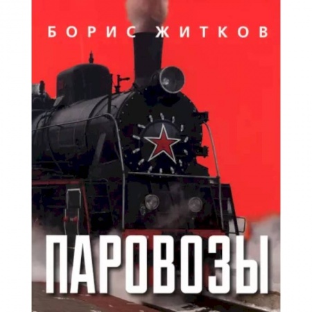 Наука. Техника. Транспорт, книга Паровозы купить по скидке