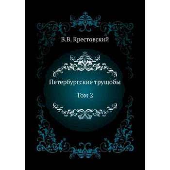 Петербургские трущобы. Том 2