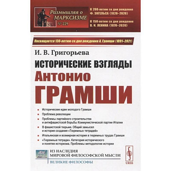 Исторические взгляды Антонио Грамши: Исторические идеи молодого Грамши. Проблема революции Исторические взгляды Антонио Грамши: Исторические идеи молодого Грамши. Проблема революции