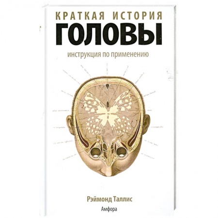 Книги, книга Краткая история головы. Инструкция по применению купить по скидке