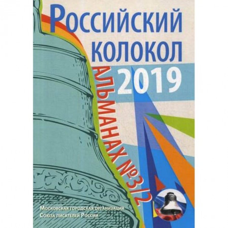 Русская современная проза, книга Российский колокол купить по скидке
