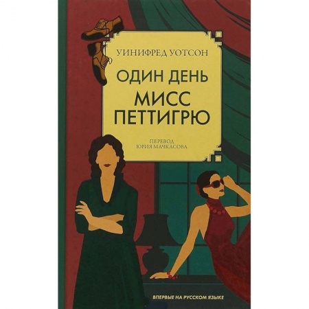 Зарубежная современная проза, книга Один день мисс Петтигрю купить по скидке