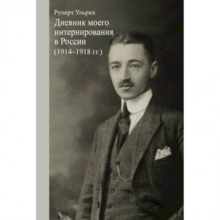 Другие биографии, мемуары, книга Ульрих Руперт. Дневник моего интернирования в России (1914-1918 гг.). купить по скидке