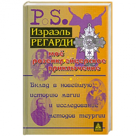Книги, книга Мое розенкрейцерское приключение купить по скидке