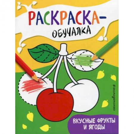Раскраски, книга Вкусные фрукты и ягоды купить по скидке