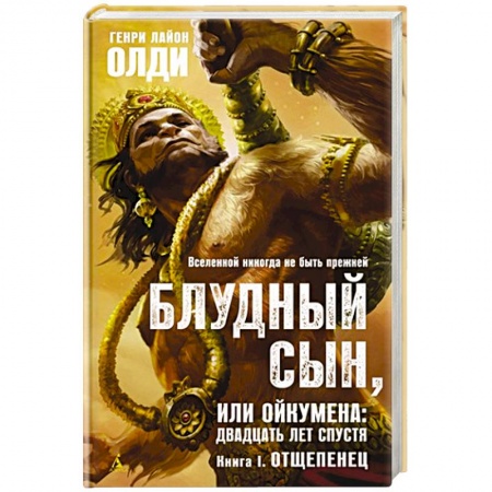 Зарубежная фантастика, книга Блудный сын,или Ойкумена:двадцать лет спустя.Кн.1.Отщепенец купить по скидке