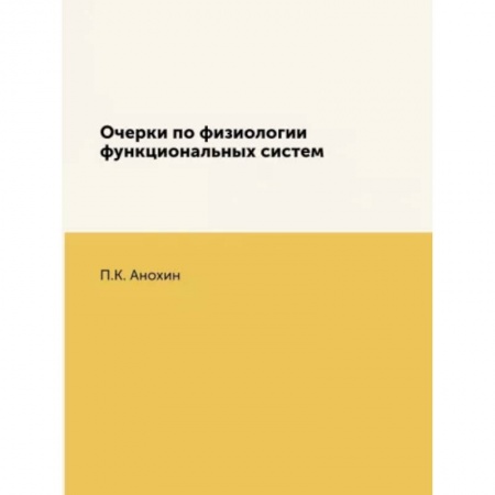 Специальная медицина, книга Очерки по физиологии функциональных систем купить по скидке