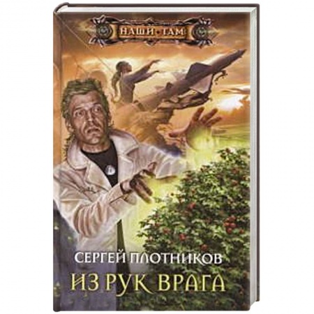 Книги, книга Из рук врага купить по скидке