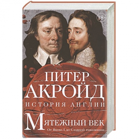 Великобритания, книга Мятежный век:От Якова I до Славной революции купить по скидке