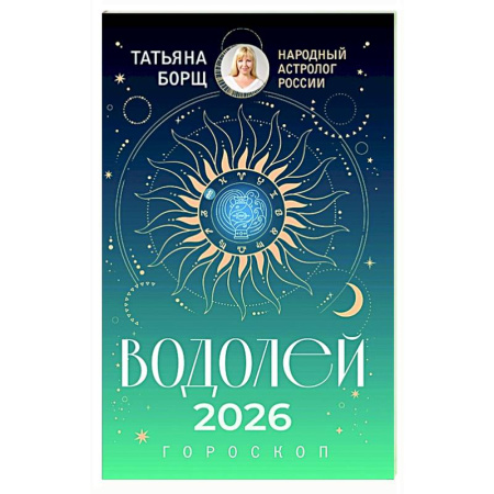 Гороскопы, книга ВОДОЛЕЙ. Гороскоп на 2026 год купить по скидке