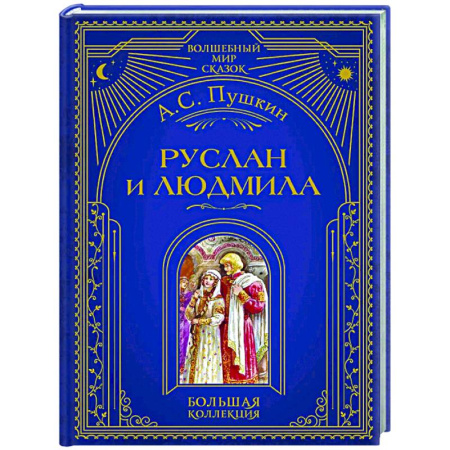 Русская классика для детей, книга Руслан и Людмила купить по скидке