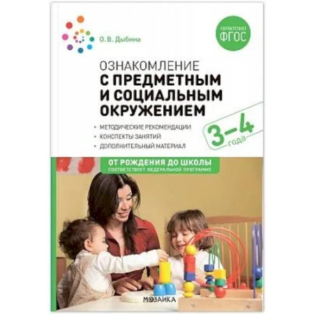 Методика преподавания отдельных предметов, книга Ознакомление с предметным и социальным окружением. Конспекты занятий с детьми 3-4 лет купить по скидке