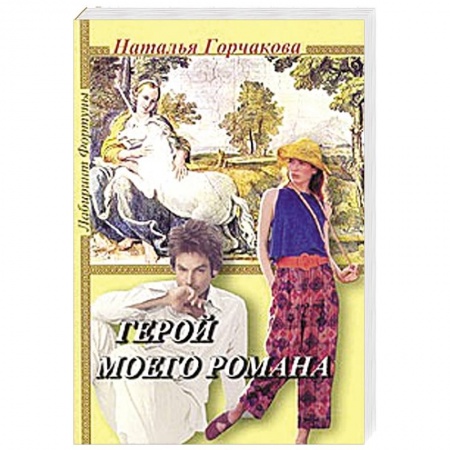Книги, книга Герой моего романа купить по скидке