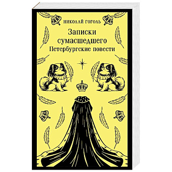 Записки сумасшедшего. Петербургские повести (с иллюстрациями)