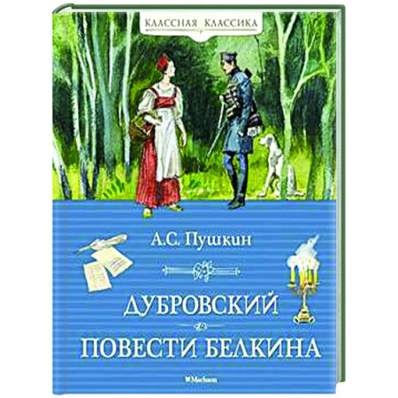 Русская классика для детей, книга Дубровский. Повести Белкина купить по скидке