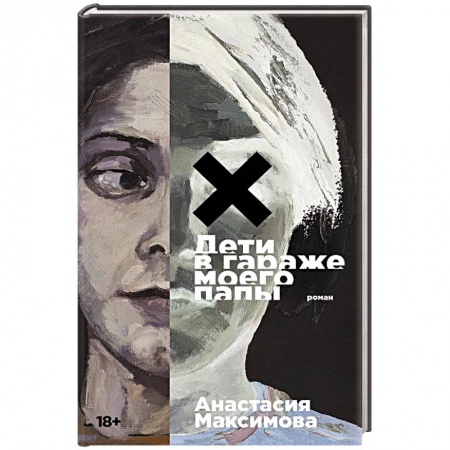 Русская современная проза, книга Дети в гараже моего папы купить по скидке