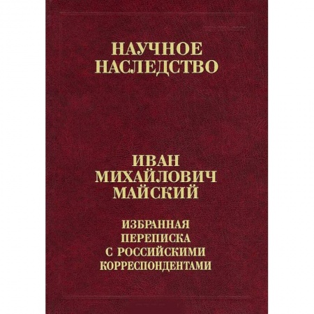 Общественно-политическая литература, книга Избранная переписка с российскими корреспондентами. В 2-х книгах. Книга 2. 1935-1975 купить по скидке