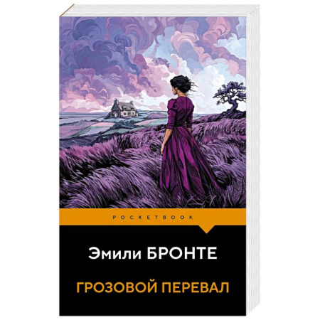 Зарубежная классика, книга Грозовой перевал купить по скидке