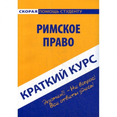 История и теория права, книга Краткий курс по римскому праву купить по скидке