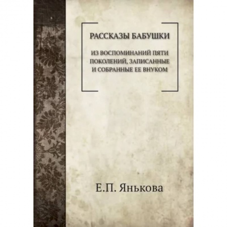 Публицистика, книга Рассказы бабушки купить по скидке