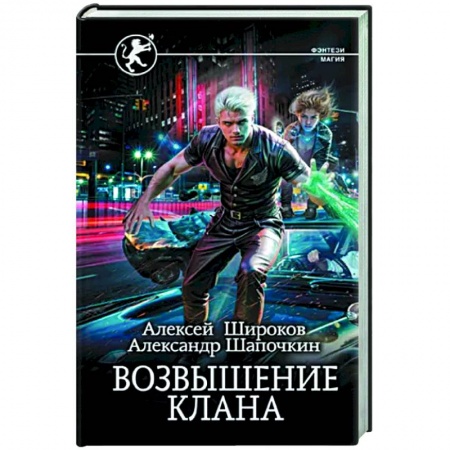 Русское фэнтези, книга Возвышение клана купить по скидке