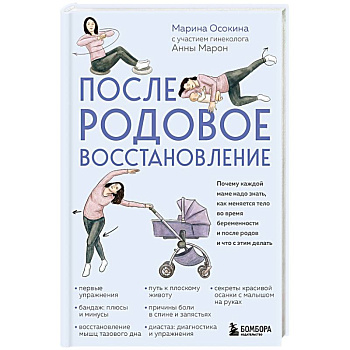 Послеродовое восстановление. Почему каждой маме надо знать, как меняется тело во время беременности и после родов и что с этим делать