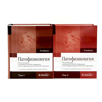 Патофизиология: Учебник: В 2 томах
