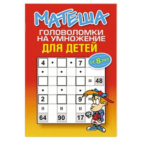 Книги, книга Матеша. Головоломки на умножение для детей  от 8 лет купить по скидке