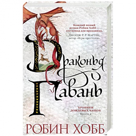 Зарубежное фэнтези, книга Хроники Дождевых чащоб. Книга 2. Драконья гавань купить по скидке
