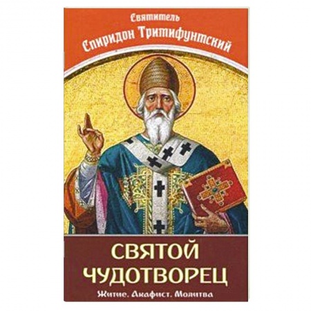 Жития русских святых, жизнеописания церковных деятелей, книга Святой Чудотворец Святитель Спиридон Тримифунтский купить по скидке