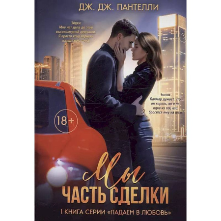 Зарубежный любовный роман, книга Мы - часть сделки купить по скидке