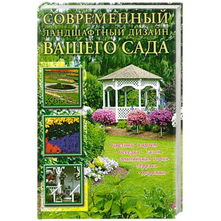 Книги, книга Современный ландшафтный дизайн вашего сада купить по скидке