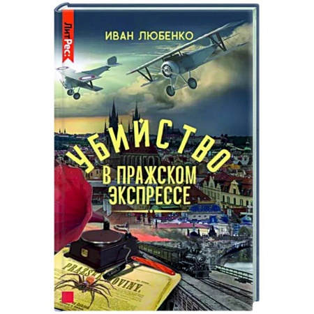Отечественный мужской детектив, книга Убийство в Пражском экспрессе купить по скидке