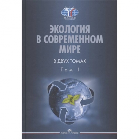 Естественные науки, книга Экология в современном мире. В двух томах. Том I: Общая экология и экологические проблемы природопользования. Учебник купить по скидке