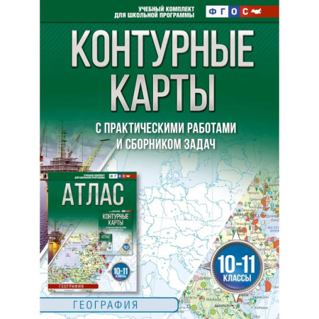 География, книга Контурные карты 10-11 классы. География. ФГОС. Россия в новых границах. 2025-2026 купить по скидке