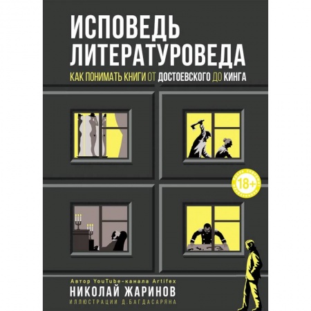 Литературная критика, книга Исповедь литературоведа. Как понимать книги от Достоевского до Кинга купить по скидке