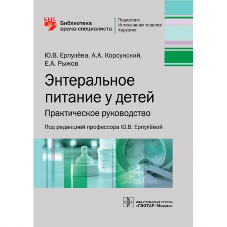 Медицина. Фармакология, книга Энтеральное питание у детей. Практическое руководство купить по скидке