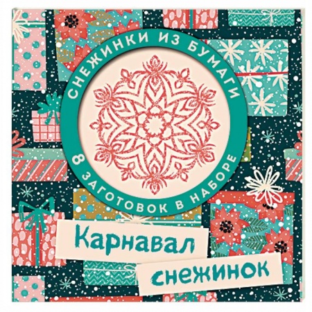 Оригами. Поделки из бумаги, книга Карнавал снежинок. Набор для вырезания купить по скидке