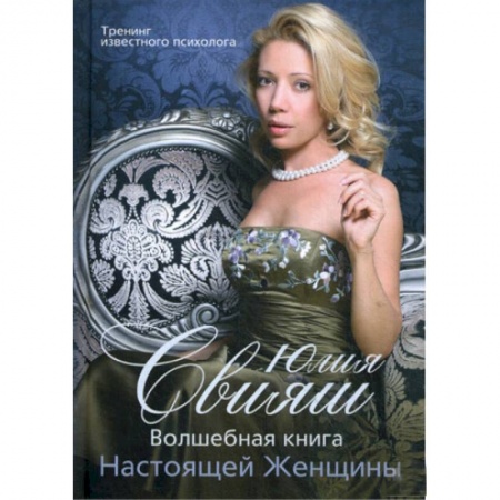 Практическая психология, книга Волшебная книга Настоящей Женщины купить по скидке